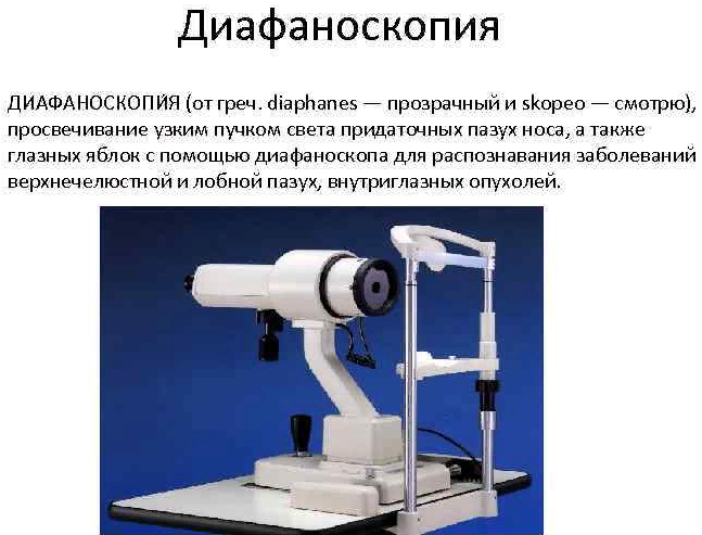 Диафаноскопия